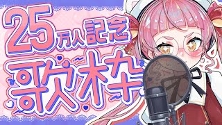 【25万人感謝】普段はやらない激レア歌枠 #佐佐咲キキ #歌枠 #個人Vtuber