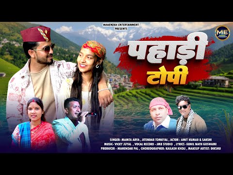 Pahadi Topi| Mamta Arya & Jitendra Tomkyal| New Kumoni Song 2025| Amit Kumar & Sakshi| Sunil Goswami