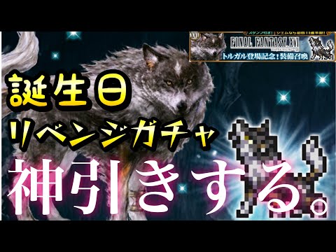 【FFRK】誕生日ガチャ！トルガル リベンジ！命の根源的パワーで神引き出来るはず！ FF16 フェス前とか関係ねぇ！ FFレコードキーパー
