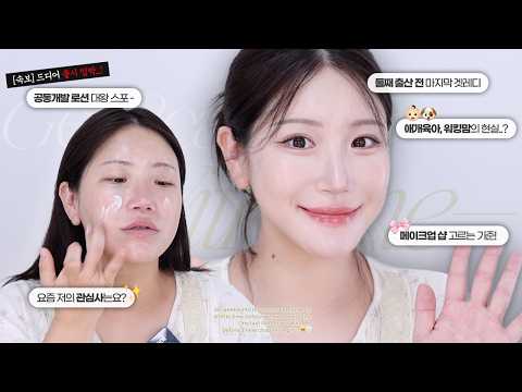 출산 전 마지막 겟레디👀 신상 왕창 + Q&amp;A까아쥐 (디피노르 로션 스포, 웨이크메이크 신상쿠션, 어뮤즈 세럼 블러셔, 에뛰드 듀얼립)