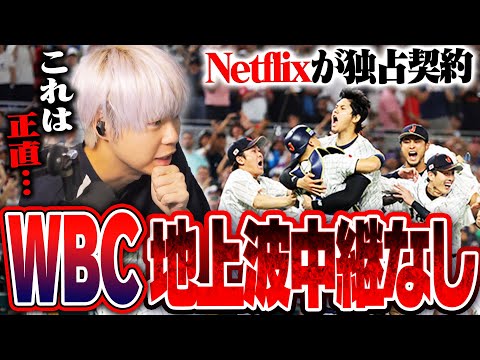 【衝撃】2026WBCはテレビ中継では見ることができない！？Netflixが独占放映権契約！メリット＆デメリットは？CLAYが考える未来を語る【World Baseball Classic 2026】