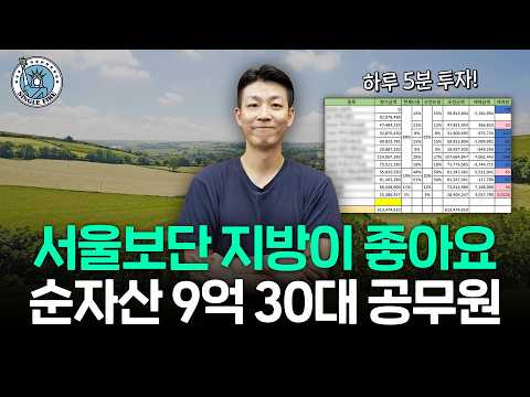 "지수 위주로 투자해요" 지방에서 주식 투자해 자산 10억원 만든 30대 공무원 [싱글파이어]