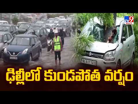 Heavy Rain in Delhi Causes Traffic Chaos : ఢిల్లీలో కుండపోత వర్షం - TV9