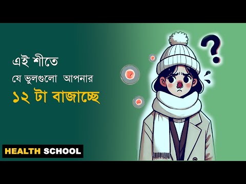 শীতে যে ভুলগুলো আপনার শরীরকে ধীরে ধীরে অসুস্থ করে দিচ্ছে! Stop Doing These Now | Winter health tips