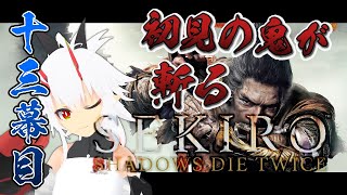 【 #SEKIRO 】完全初見プレイ！久しぶりすぎてリハビリ回 #13