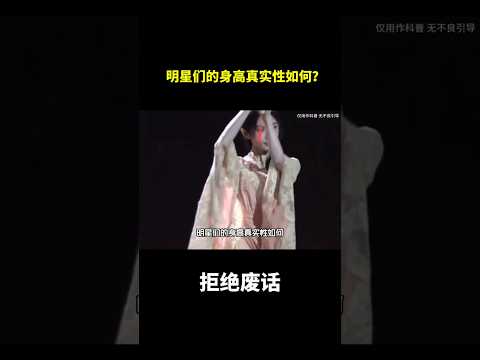 明星们的身高真实性如何？#冷知识#涨知识