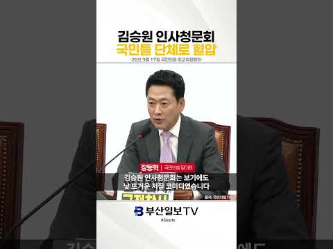 김승원 인사청문회, 국민들 단체로 <strong>혈압</strong>