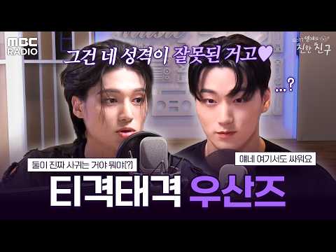 [하이라이트] 우산즈 둘이 언제 결혼하나요(?) 에이티즈 우영X산 라디오 모음📻 | #MBCRADIO #GOT7영재의친한친구 #우산즈 #우영 #산 | MBC 230629 방송 외