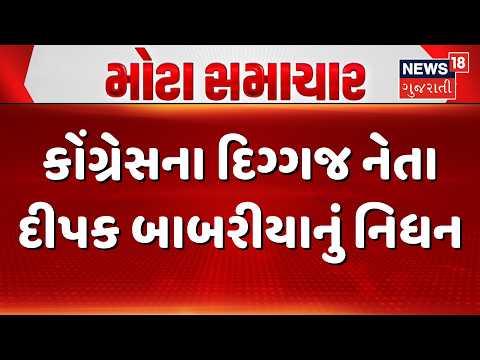 Congress Leader Dipak Babariya Passes Away News: કોંગ્રેસના દિગ્ગજ નેતા દીપક બાબરીયાનું નધન