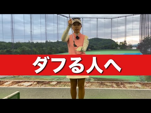 【アプローチでダフる人へ】