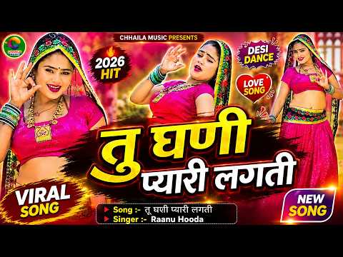 #musicvideo New Rasiya Song 2026 | तू घणी प्यारी लगती  | Raanu Hooda | Full HD Video #video