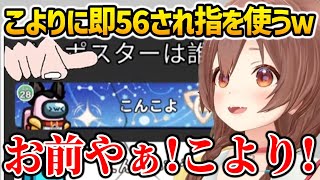 開始早々こよりに56されてしまい指を持ち出すころねw【ホロライブ】