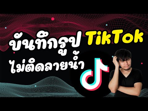 รู้ยังบันทึกรูปจากTikTokได้