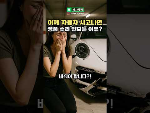 이제 사고 나면 정품 부품으로 수리 안 된다는 이유?