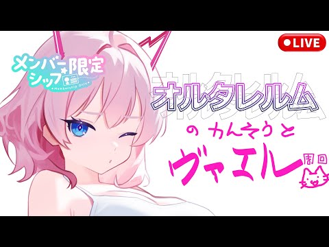【メン限】オルタレルムの感想＆PSO2の日ヴァエル周回【全鯖マッチ】