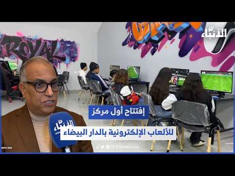 إفتتاح أول مركز للألعاب الإلكترونية بالدار البيضاء