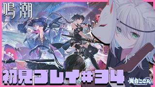 【 #鳴潮 】初見さん大歓迎！ 完全初見プレイ！連星任務と逸話任務とかいろいろ進める！ 鳴潮#34【天白ここん / 新人Vtuber】