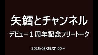 デビュー1周年記念フリートーク