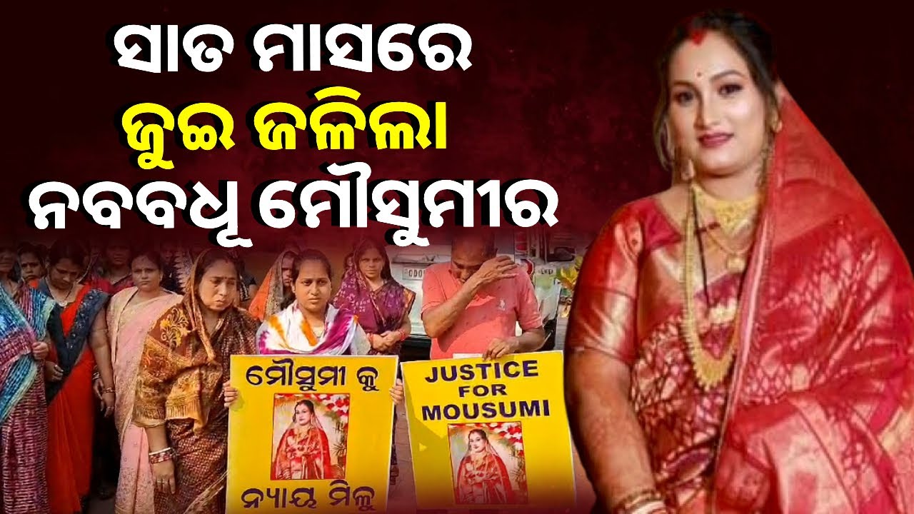 ମୌସୁମୀ ମୃତ୍ୟୁକୁ ୧୩ ଦିନ ବିତିଗଲାଣି ହେଲେ ଅଭିଯୁକ୍ତଙ୍କୁ ଧରିନି ପୋଲିସ୍ || Knews Odisha