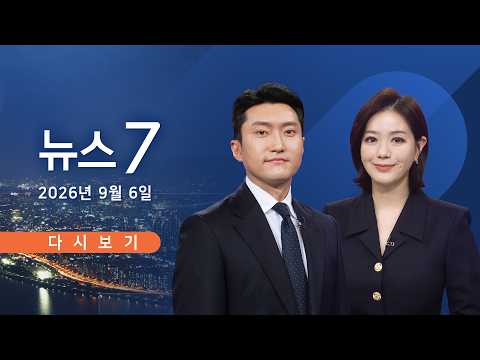 [TV CHOSUN LIVE] 9월 6일 (일) #뉴스7 - 한동훈, '김승원 녹취록' 추가 공개