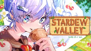 〖 Stardew Valley 〗初見でチルそうなゲムをたしなむ。の巻〖 ぶいすぽっ！ / 夜乃くろむ 〗