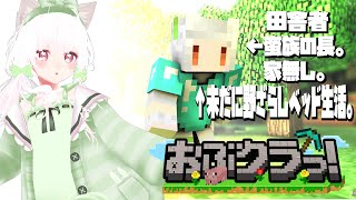 【#Minecraft/#おぶクラっ！】おぶくらっ！？田舎暮らしは発展したい!!【#スト鯖/花絵さい】