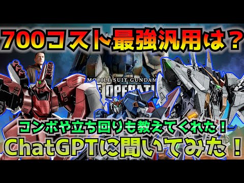 【バトオペ2】これでレート爆盛りできる!?AIに700コスト最強汎用を聞いてみた！指示通りに実戦もやってみたぞ！【機動戦士ガンダムバトルオペレーション2】