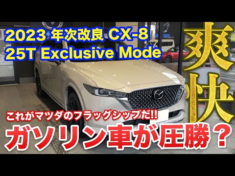 CX-8 25Tの燃費は全然悪くなかった!?間違いなくCX-8のフラッグシップはこれ！年次改良で見えたCX-8の良いところ、悪いところをお見せします！