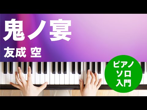 鬼ノ宴 / 友成 空 : ピアノ(ソロ) / 入門