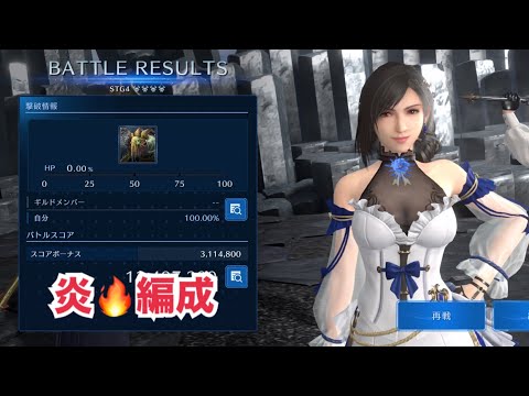 【FF7EC】第24回ギルドバトル　サンプル：H1221　STG4ワンパン　炎編成　ティファ、エアリス(表武器低凸)、ザックス