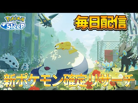 【毎日配信】ゴールド旧発電所で初睡眠リサーチ【ポケモンスリープ】