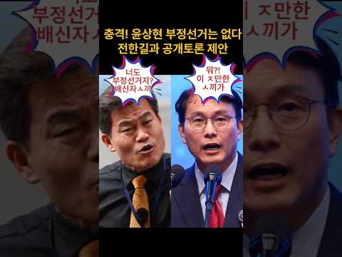 전한길한테 공개토론 제안한 <strong>윤상현</strong>