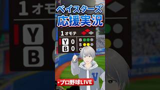 【縦型】ベイスターズ全力応援ライブ！【#ベイスターズ  】【#プロ野球  】【#shorts  】【#横浜denaベイスターズ 】【#bay