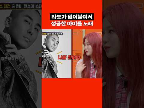 라도가 밀어붙여서 성공한 <strong>아이돌</strong> 노래 #shorts