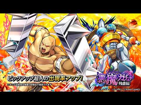悪魔ガチャ残虐編開催！