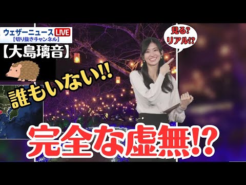 【大島璃音】リポート紹介中に小芝居をはじめるが、突然現実に戻り緑の壁に話しかけてることに寂しくなる お天気お姉さん 【ウェザーニュースLiVE切り抜き】