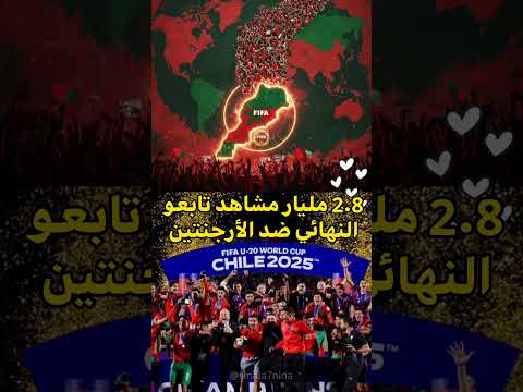 الفيفا علنات أن أكبر نسبة مشاهدة فـ تاريخ مونديال الشباب كانت فـ النهائي المغرب 🇲🇦 و الأرجنتين 🇦🇷