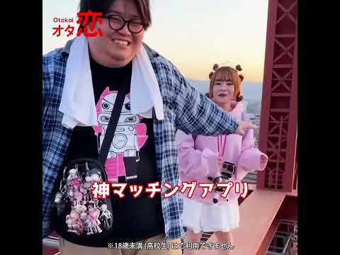 【マッチングアプリ オタ恋】オタ恋でマッチングしたら初デートが鉄骨渡り