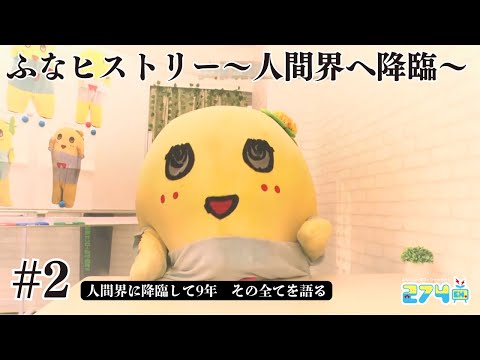 【ふなっしーの壮絶な9年間】ふなヒストリー #2