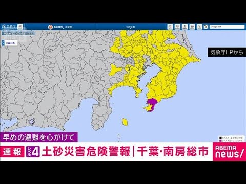千葉・<strong>南</strong>房総市にレベル4・土砂災害危険警報(2026年9月20日)