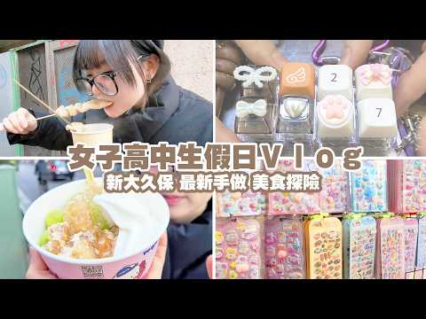 【JK Vlog】日本高中生的假日日常：新大久保吃喝玩樂！韓國超市超好買、DIY 3D 立體貼紙，居然唸到崩潰想憋尿？[NyoNyoTV妞妞TV]