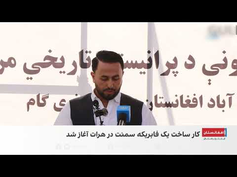 آغاز ساخت فابریکه سمنت در هرات