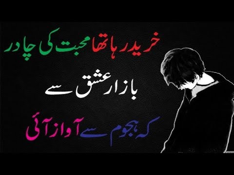 Khareed raha tha mohabbat ki Chadar bajar ishq se awaaz I#urdu shayari #urdu poitry #sad poitry