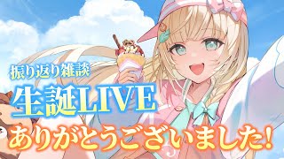 【振り返り雑談】#風真いろは生誕LIVE2025 お疲れ様でした✨裏話もあるよ！【風真いろは/ホロライブ】