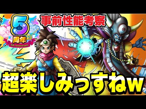 【ドラクエタクト】５周年超楽しみですすねｗ『ロトの勇者（女）』性能評価！！【DQT】