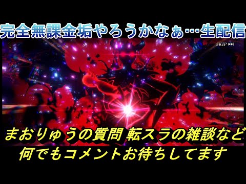 【まおりゅう】完全無課金垢またやろうか悩み生配信 質問や転スラの雑談など 何でもコメントお待ちしてます