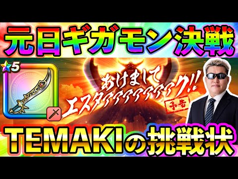 【ドラクエウォーク】元日ギガモン決戦　あけましてエスターク！！！