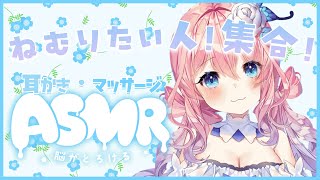 【＃ASMR】絶対ねかせるASMR！？あったかオイルで耳がとろけるマッサージ✨耳かき／マッサージ／囁き声【花宮てふ／睡眠導入】