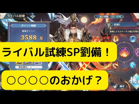 【オリアカ】全力でライバル試練SP劉備を解説！○○○○のおかげ？【オリエント・アルカディア｜劉艾】【三國志幻想大陸】