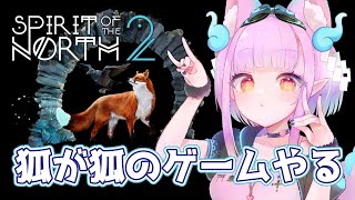 【 #SpiritoftheNorth2 】キツネがキツネの新作ゲームで遊ぶ ＃5 ฅ^•ﻌ•^ฅ【片桐マミ】